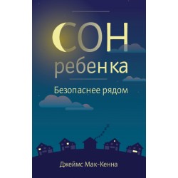 Сон ребенка. Безопаснее рядом