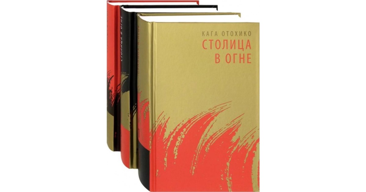 Книга столица. Кага Отохико «столица в огне». Столица в огне книга. Эпопеи в огне. Кага Отохико.