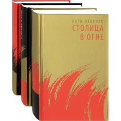 Столица в огне. В 3 томах (комплект)