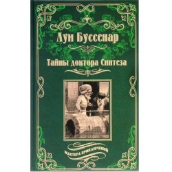 Тайны доктора Синтеза. Десять тысяч лет среди льдов