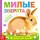 Тактильная книжка "Милые зверята"