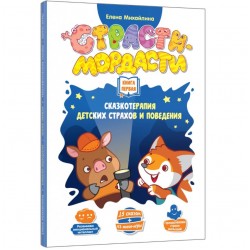 Терапевтические сказки "Страсти-мордасти". Книга первая