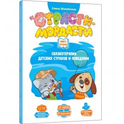 Терапевтические сказки "Страсти-мордасти". Книга вторая