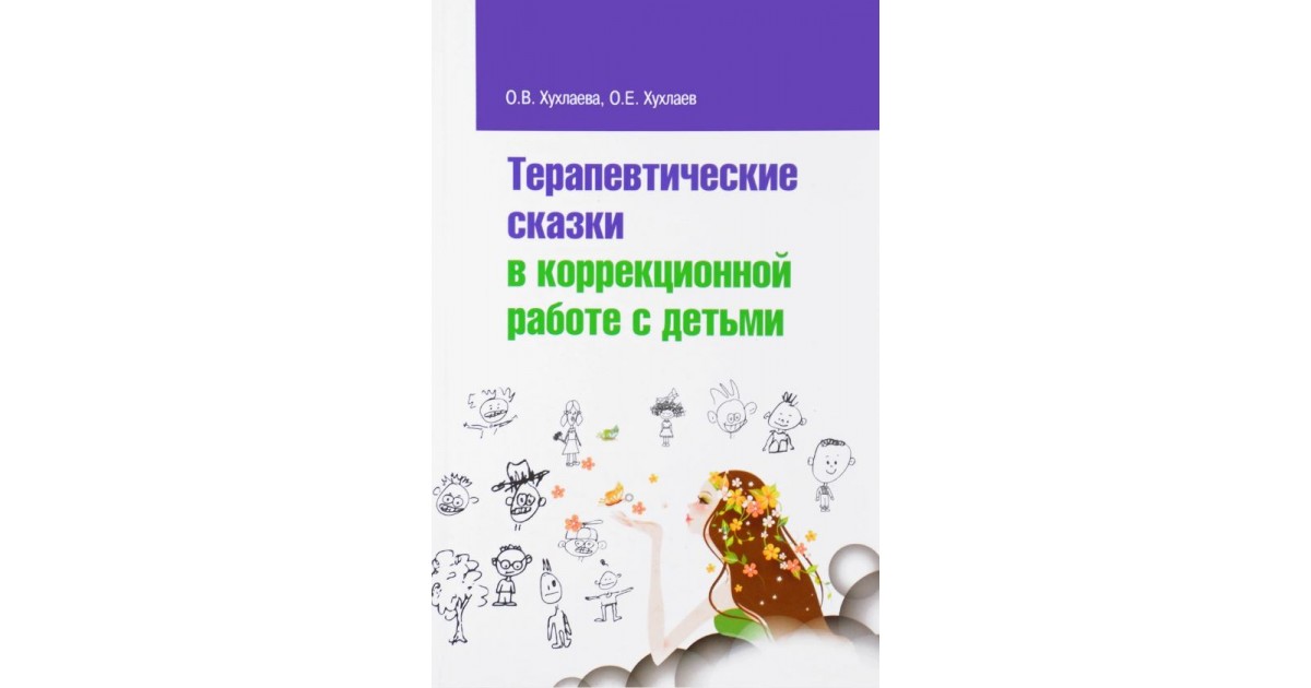 Терапевтические сказки для детей. Терапевтические сказки Ольги хухлаевой. Терапевтические сказки в коррекционной работе с детьми Хухлаева. Лабиринт души. Терапевтические сказки книга. Терапевтические сказки в коррекционной работе с детьми.