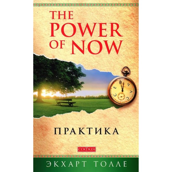 The Power of Now. Практика. Экхарт Толле