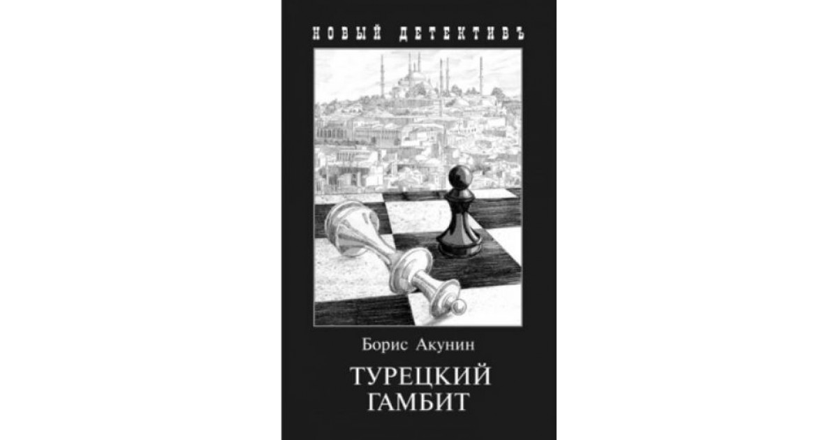 Гамбит акунина. Турецкий гамбит книга. Акунин турецкий гамбит иллюстрации. Турецкий гамбит книга обложка.