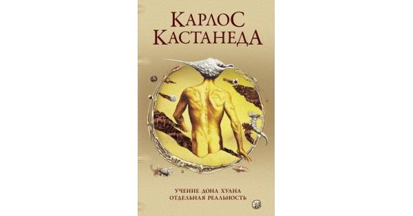 uchenie-dona-huana-otdelnaja-