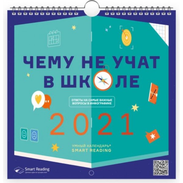 Умный календарь Smart Reading 2021 "Чему не учат в школе"