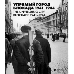 Упрямый город. Блокада 1941–1944