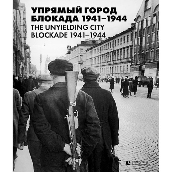 Упрямый город. Блокада 1941–1944. Александр Веселов 