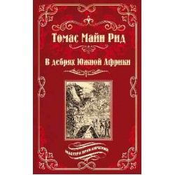 В дебрях Южной Африки. Переселенцы Трансвааля