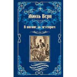 В погоне за метеором. Драма в Лифляндии