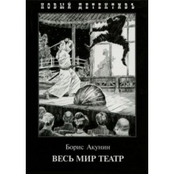 Весь мир театр