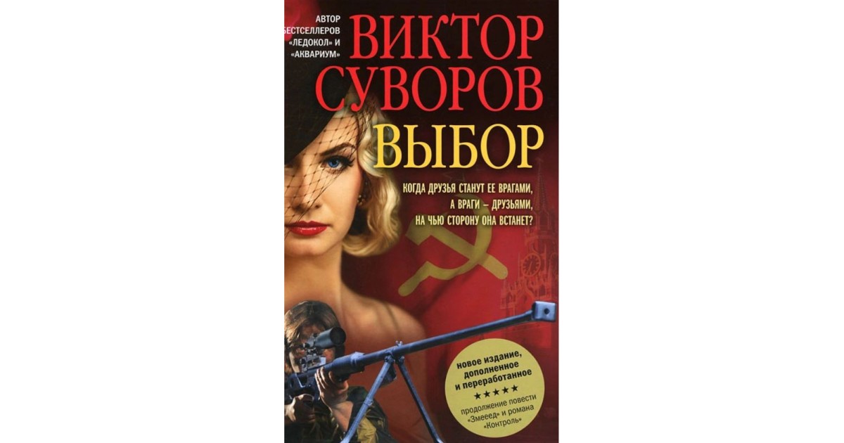 Книга выбор читать. Виктор Суворов книги. Виктор Суворов выбор. Виктор Суворов контроль. Виктор Суворов выбор аудиокнига.