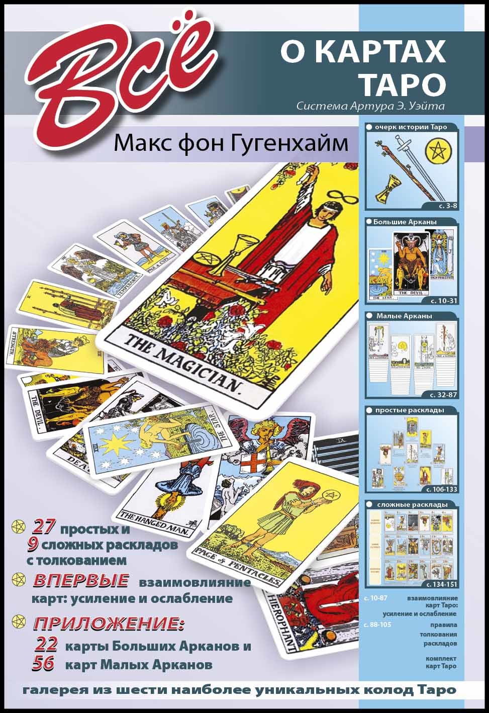 Все о картах Таро (78 карт. Макс фон Гугенхаймм | Доставка по Европе