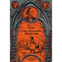 Все сказки Ганса Христиана Андерсена. Коллекционное иллюстрированное издание