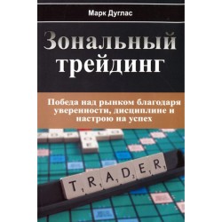 Зональный трейдинг