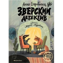 Зверский детектив