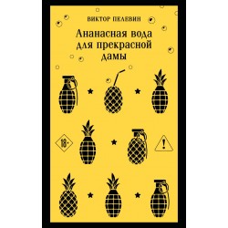 Ананасная вода для Прекрасной Дамы