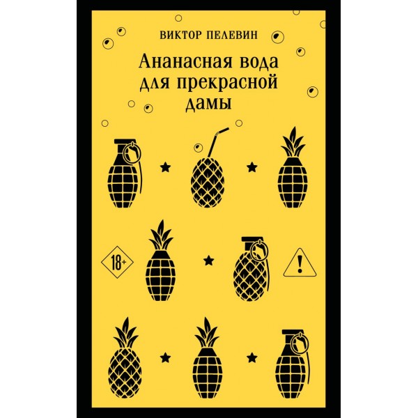 Ананасная вода для Прекрасной Дамы. Виктор Пелевин