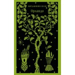 Орландо. Вирджиния Вулф Орландо. Вирджиния Вулф