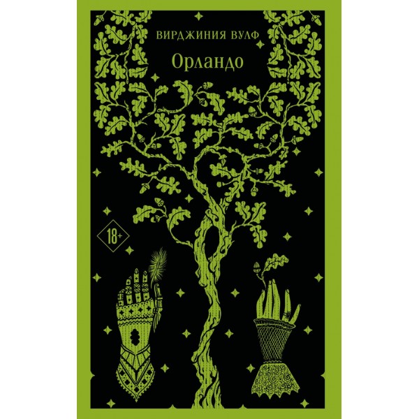 Орландо. Вирджиния Вулф Орландо. Вирджиния Вулф