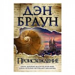 Происхождение. Дэн Браун 
