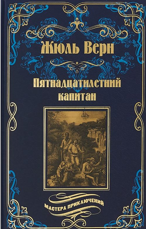 Жюль верн книги фото