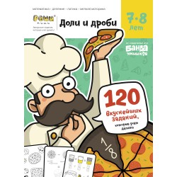 Тетрадь «Доли и дроби, 7-8 лет»