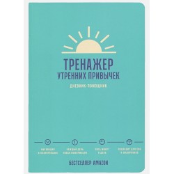 Тренажер утренних привычек: Дневник-помощник