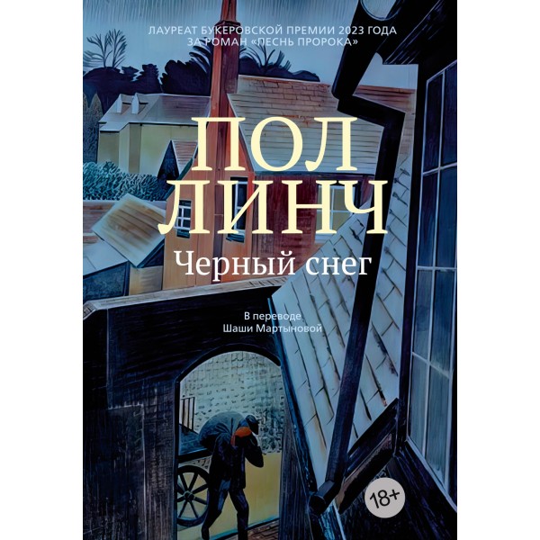 Черный снег. Пол Линч