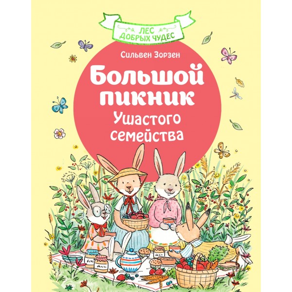 Большой пикник Ушастого семейства. Сильвен Зорзен Большой пикник Ушастого семейства. Сильвен Зорзен