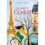 Бонжур, Софи. Элизабет Бушан