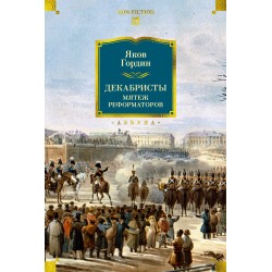 Декабристы. Мятеж реформаторов