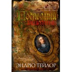 Последний защитник. Эндрю Тейлор