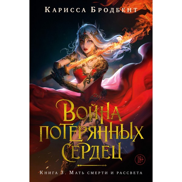 Война потерянных сердец. Книга 3. Мать смерти и рассвета. Карисса Бродбент