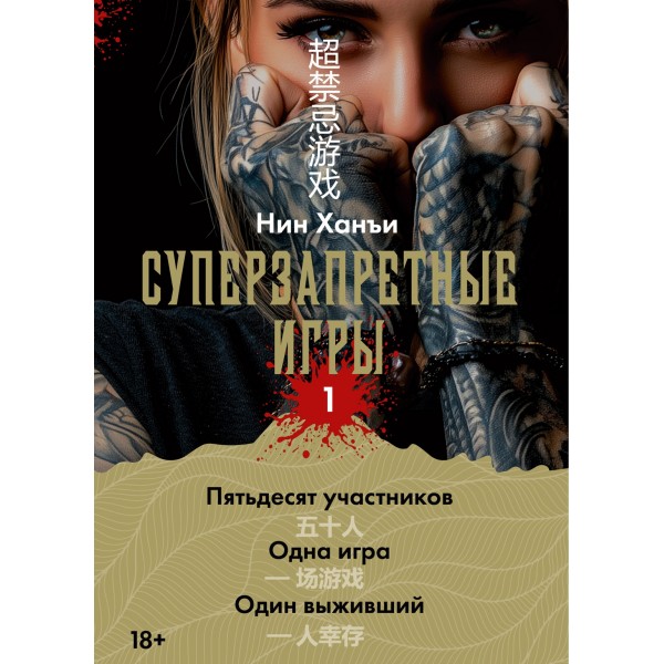 Суперзапретные игры. Книга 1. Ханъи Нин Суперзапретные игры. Книга 1. Ханъи Нин