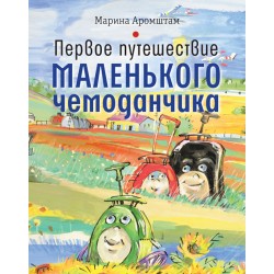 Первое путешествие маленького чемоданчика