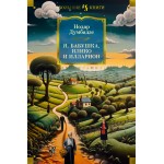Я, бабушка, Илико и Илларион. Нодар Думбадзе