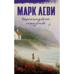 Опрокинутый горизонт