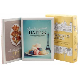 Гастрономическое искушение. Комплект из 3 книг