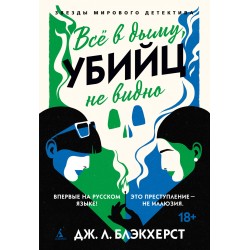 Всё в дыму, убийц не видно