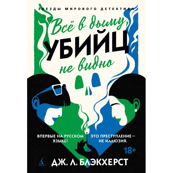 Всё в дыму, убийц не видно. Дж. Л. Блэкхерст