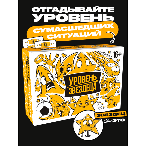 Настольная игра "Уровень звездеца" 16+.