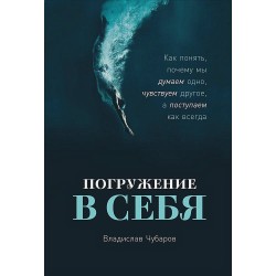 Погружение в себя: Как понять, почему мы думаем одно, чувствуем другое, а поступаем как всегда
