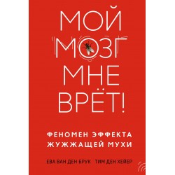 Мой мозг мне врёт! Феномен эффекта жужжащей мухи
