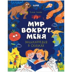 Мир вокруг меня. Энциклопедия в сказках