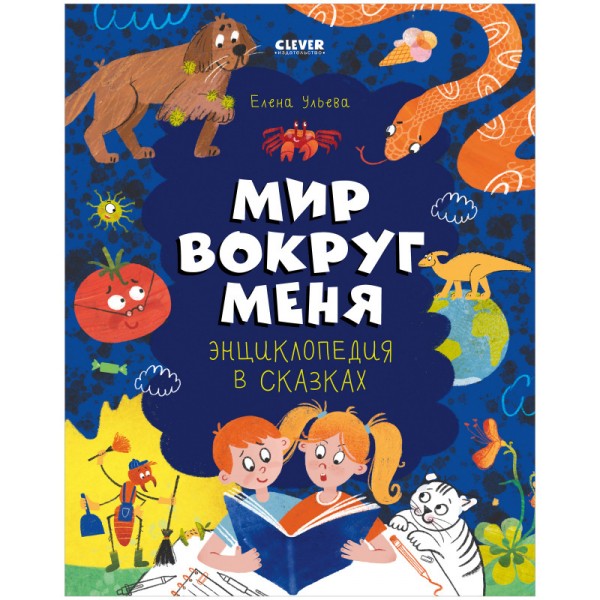 Мир вокруг меня. Энциклопедия в сказках. Елена Ульева