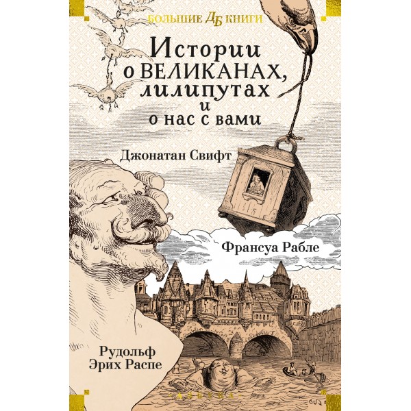 Истории о великанах, лилипутах и о нас с вами (илл. Г. Доре, Жан Г.). Джонатан Свифт, Франсуа Рабле, Рудольф Эрих Распе