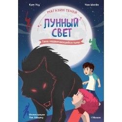 Магазин теней. Лунный свет. Книга 4. Тень надвигающейся тьмы